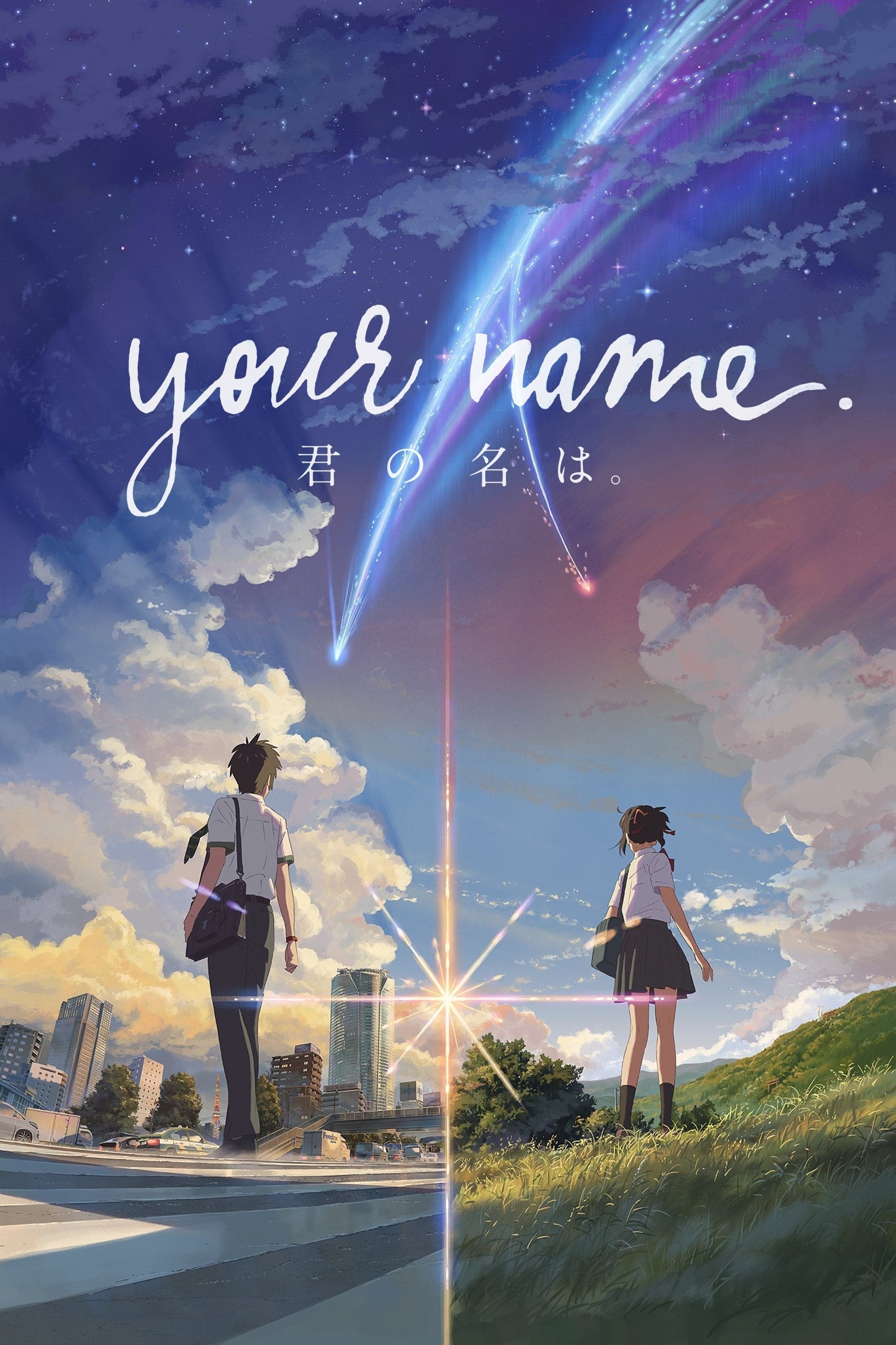 君の名は。 - Movie Poster