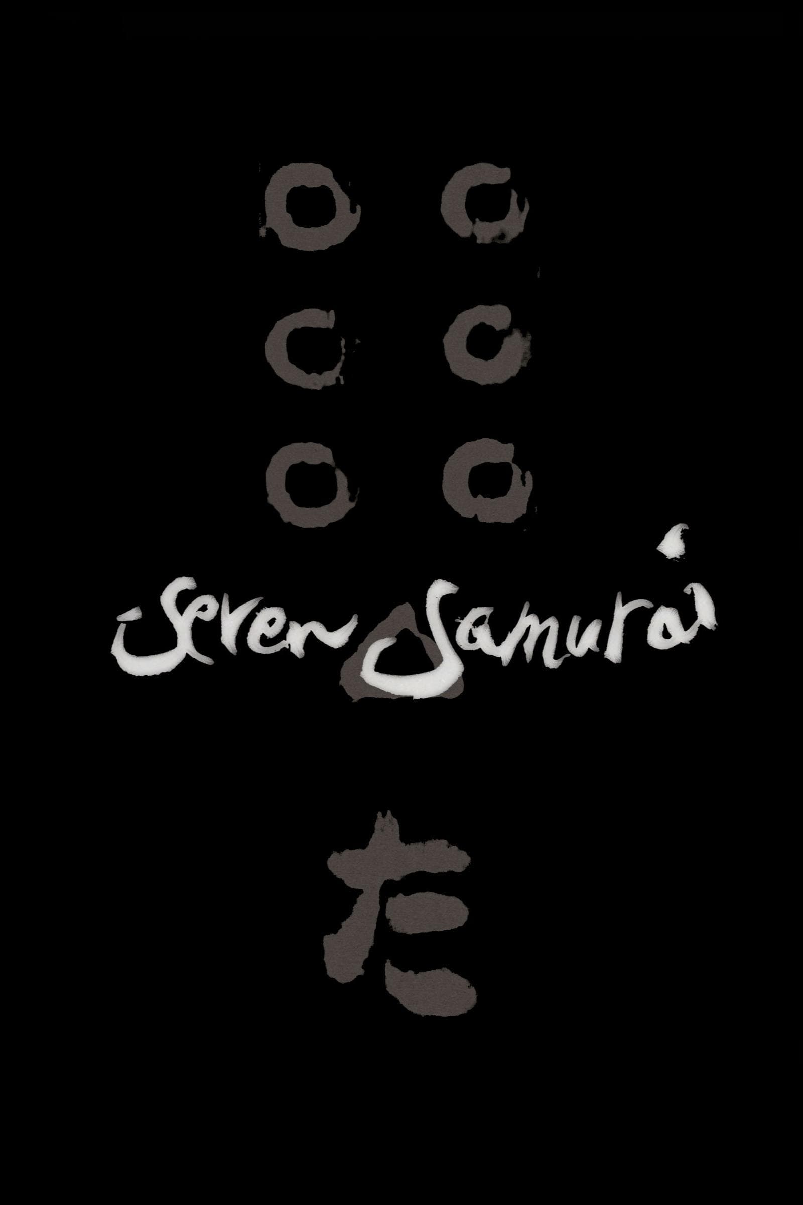 七人の侍 - Movie Poster