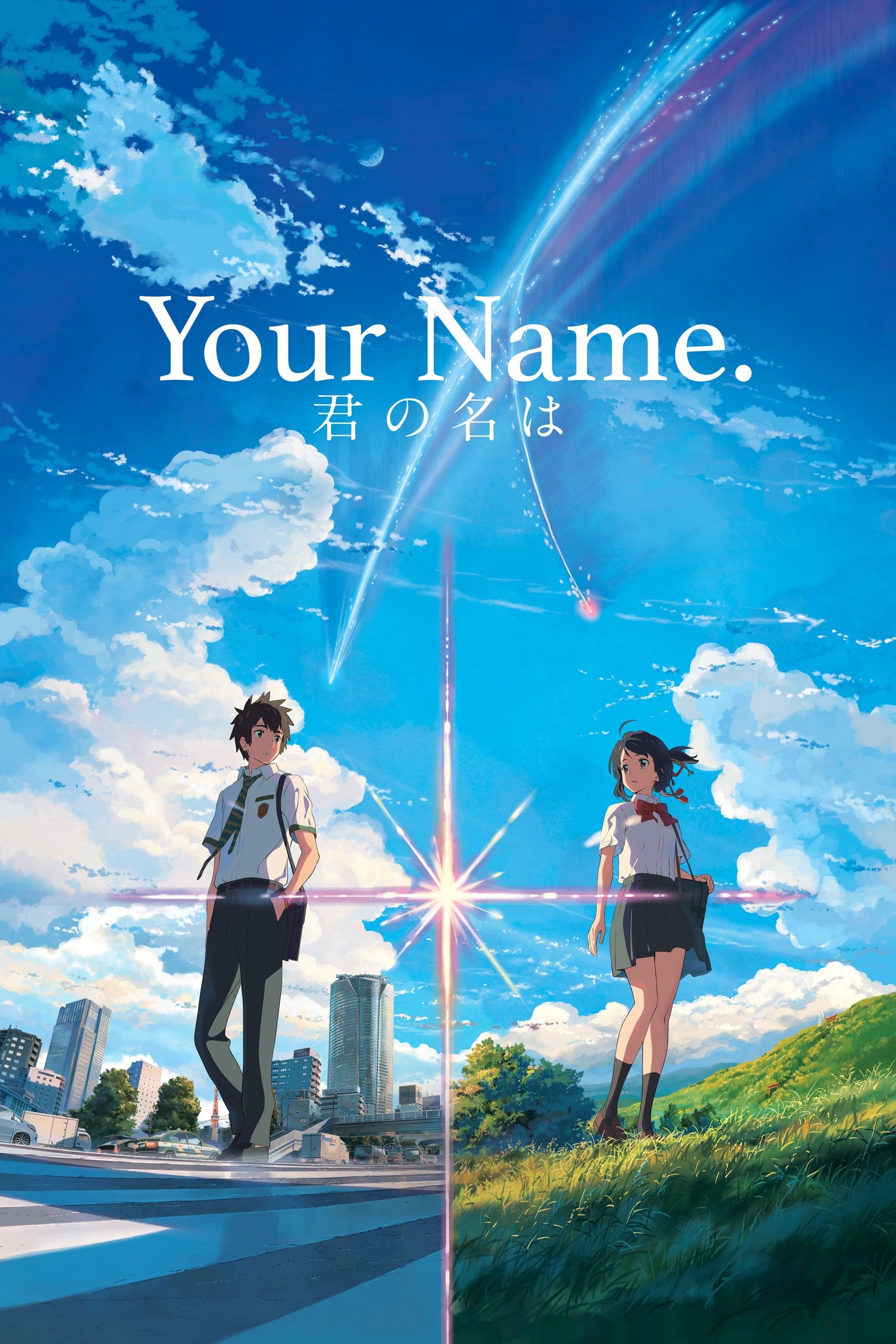君の名は。 - Movie Poster